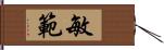 敏範 Hand Scroll