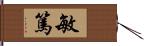 敏篤 Hand Scroll