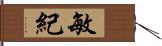 敏紀 Hand Scroll