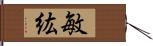 敏紘 Hand Scroll