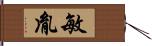 敏胤 Hand Scroll