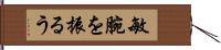 敏腕を振るう Hand Scroll