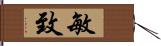 敏致 Hand Scroll