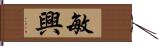 敏興 Hand Scroll