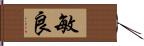 敏良 Hand Scroll