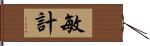 敏計 Hand Scroll