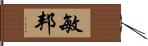 敏邦 Hand Scroll