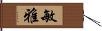 敏雅 Hand Scroll