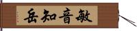 敏音知岳 Hand Scroll