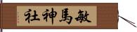 敏馬神社 Hand Scroll