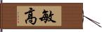 敏高 Hand Scroll