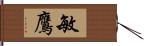 敏鷹 Hand Scroll