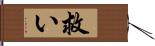 救い Hand Scroll