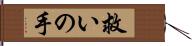 救いの手 Hand Scroll