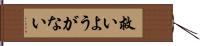 救いようがない Hand Scroll