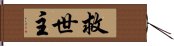 救世主 Hand Scroll