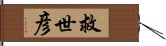 救世彦 Hand Scroll