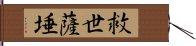 救世薩埵 Hand Scroll