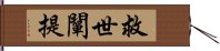 救世闡提 Hand Scroll