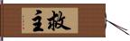 救主 Hand Scroll