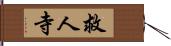 救人寺 Hand Scroll