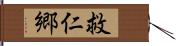 救仁郷 Hand Scroll