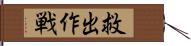 救出作戦 Hand Scroll