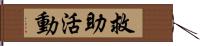 救助活動 Hand Scroll