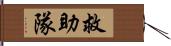 救助隊 Hand Scroll