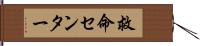 救命センター Hand Scroll