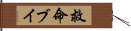 救命ブイ Hand Scroll