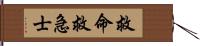 救命救急士 Hand Scroll