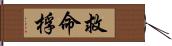 救命桴 Hand Scroll