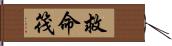 救命筏 Hand Scroll