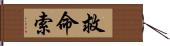 救命索 Hand Scroll