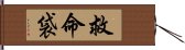 救命袋 Hand Scroll