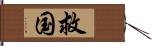 救国 Hand Scroll