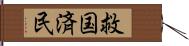 救国済民 Hand Scroll