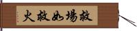 救場如救火 Hand Scroll