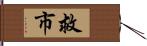 救市 Hand Scroll