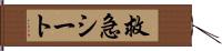 救急シート Hand Scroll