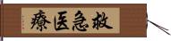 救急医療 Hand Scroll