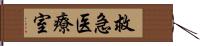 救急医療室 Hand Scroll