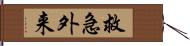 救急外来 Hand Scroll