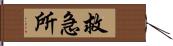 救急所 Hand Scroll