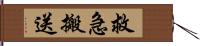 救急搬送 Hand Scroll