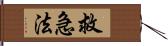 救急法 Hand Scroll