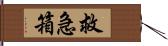 救急箱 Hand Scroll