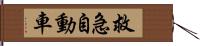 救急自動車 Hand Scroll