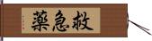 救急薬 Hand Scroll